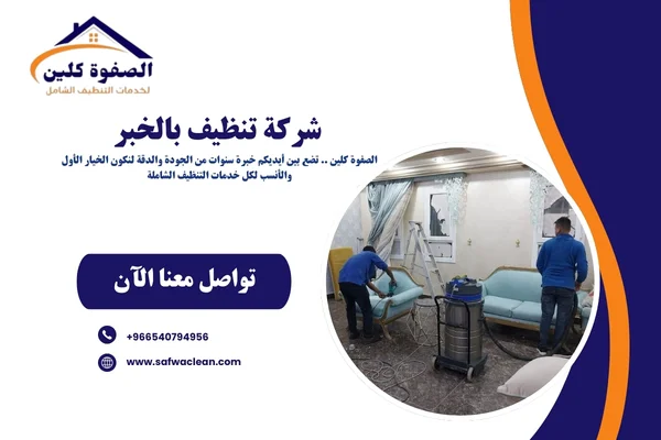شركة تنظيف بالخبر 