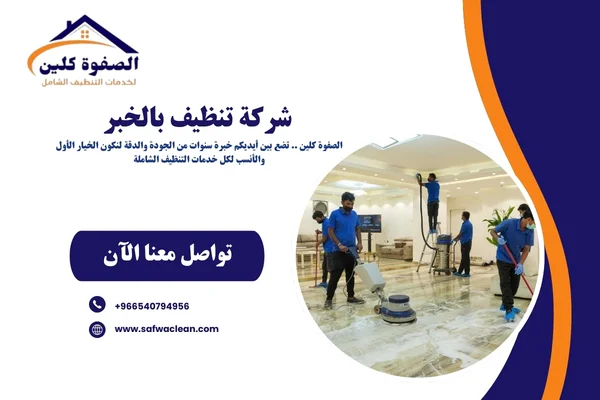 شركة تنظيف بالخبر