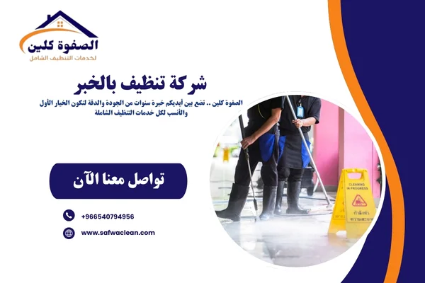 شركة تنظيف بالخبر 