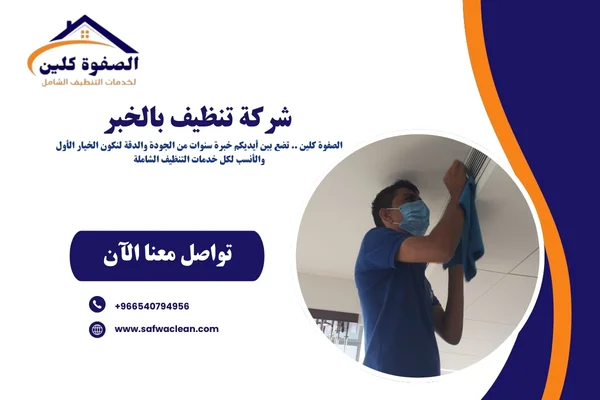 شركة تنظيف بالخبر 