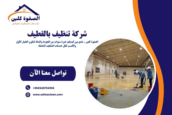 شركة تنظيف بالقطيف