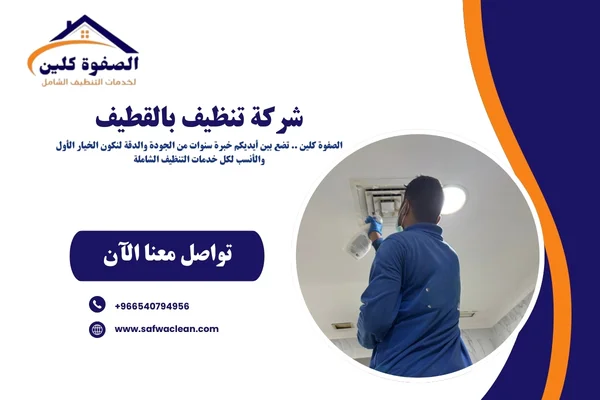 شركة تنظيف بالقطيف