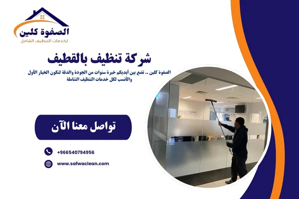 شركة تنظيف بالقطيف