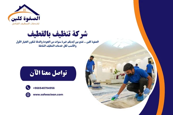 شركة تنظيف بالقطيف