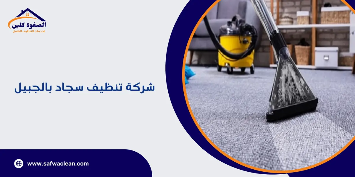 شركة تنظيف سجاد بالجبيل