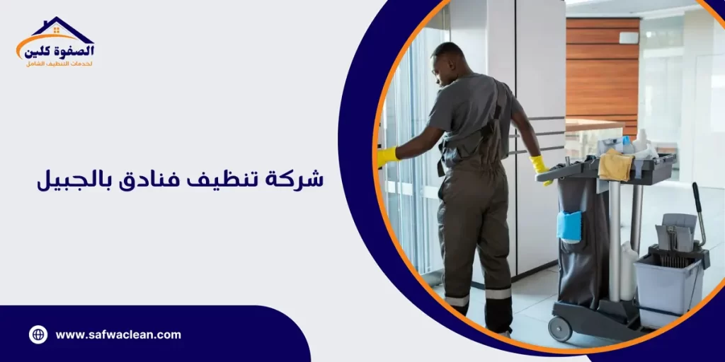 شركة تنظيف فنادق بالجبيل