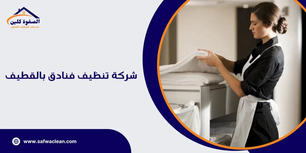 شركة تنظيف فنادق بالقطيف  