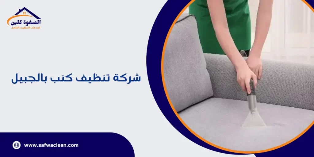 شركة تنظيف كنب بالجبيل