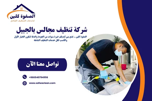 شركة تنظيف مجالس بالجبيل