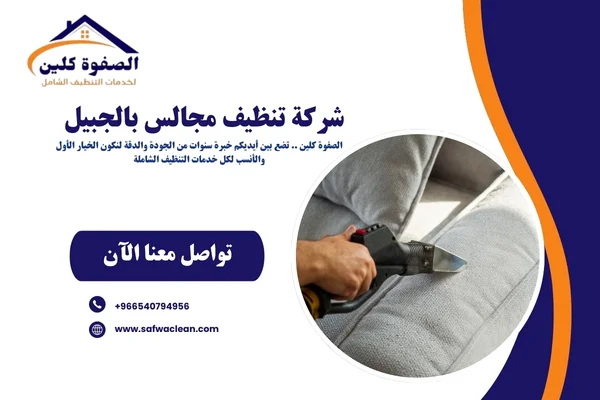 شركة تنظيف مجالس بالجبيل