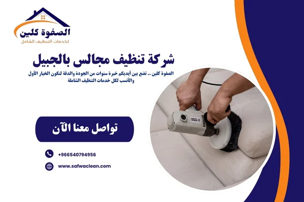 شركة تنظيف مجالس بالجبيل