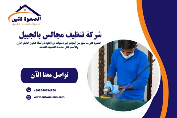 شركة تنظيف مجالس بالجبيل