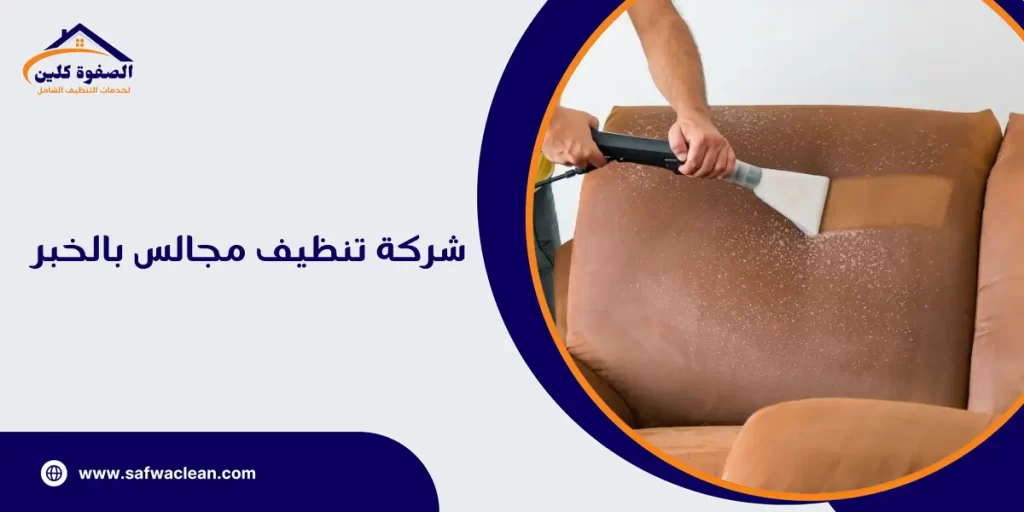 شركة تنظيف مجالس بالخبر