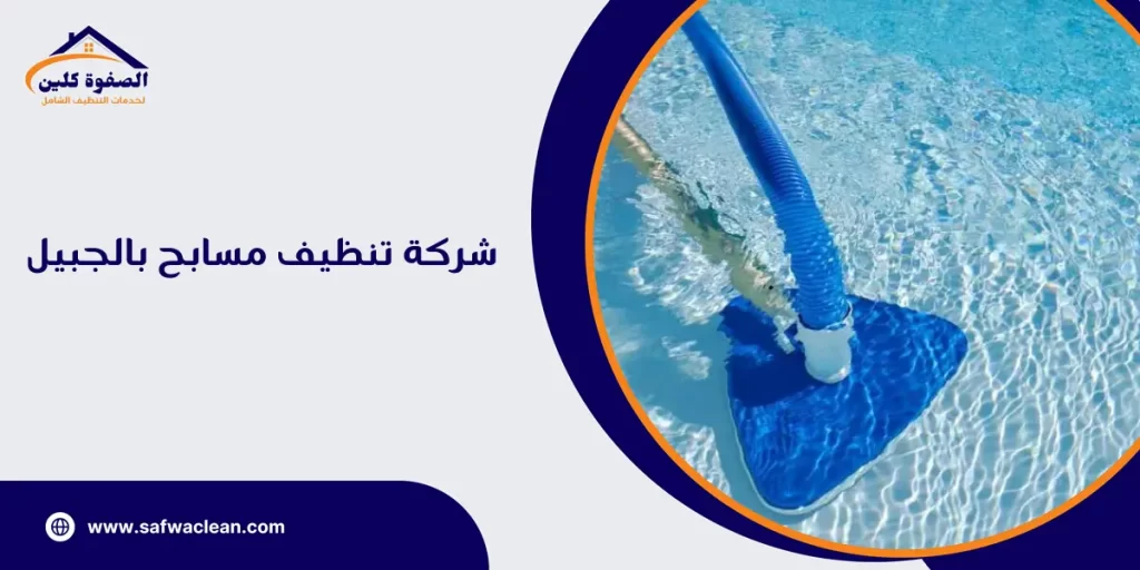 شركة تنظيف مسابح بالجبيل