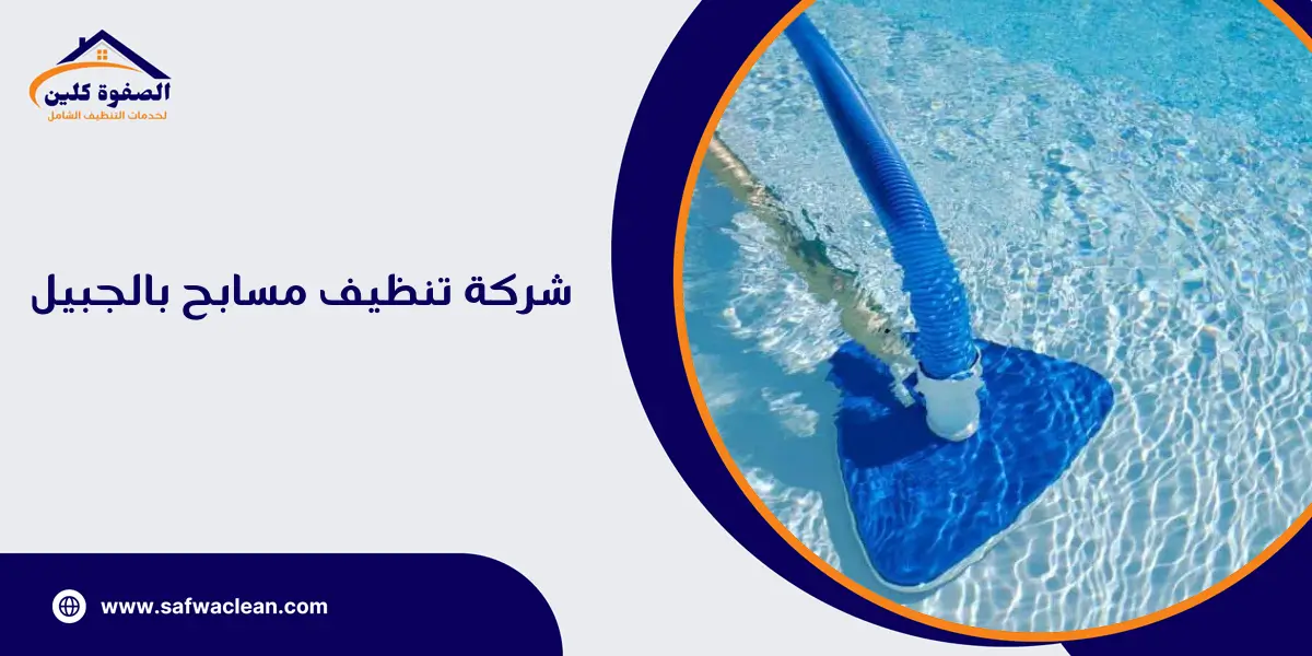 شركة تنظيف مسابح بالجبيل