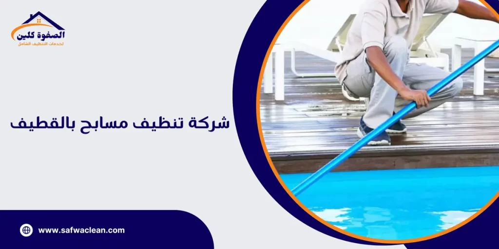 شركة تنظيف مسابح بالقطيف