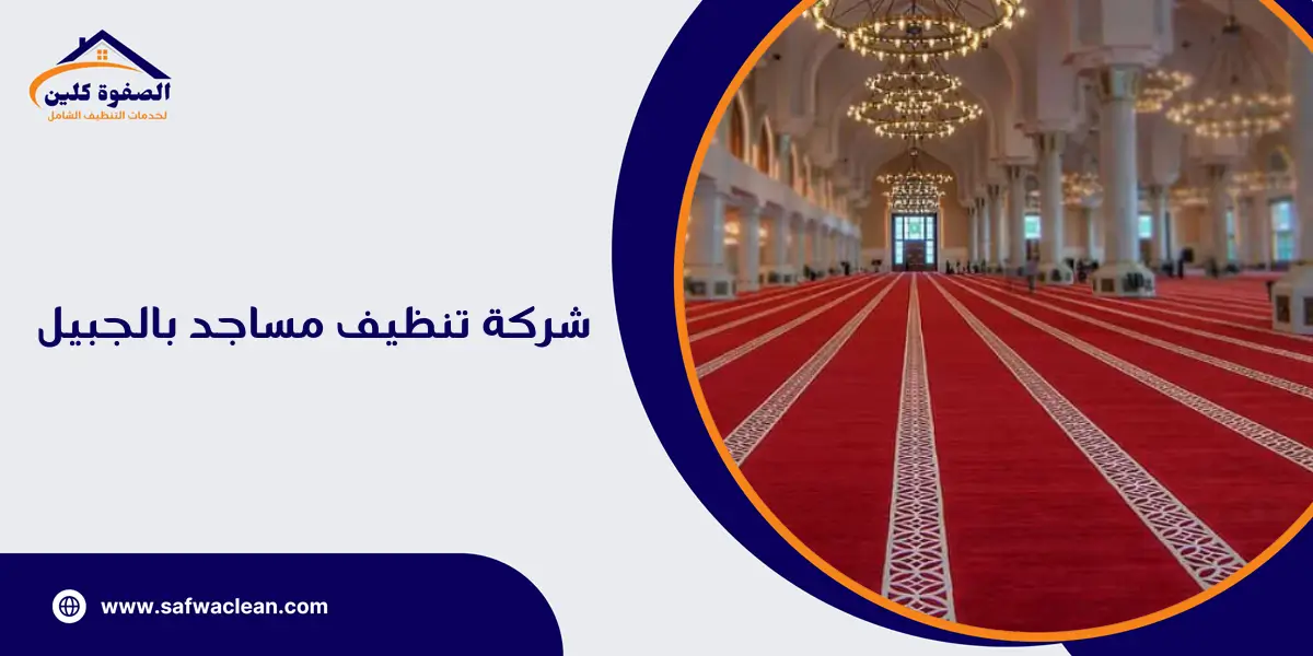 شركة تنظيف مساجد بالجبيل