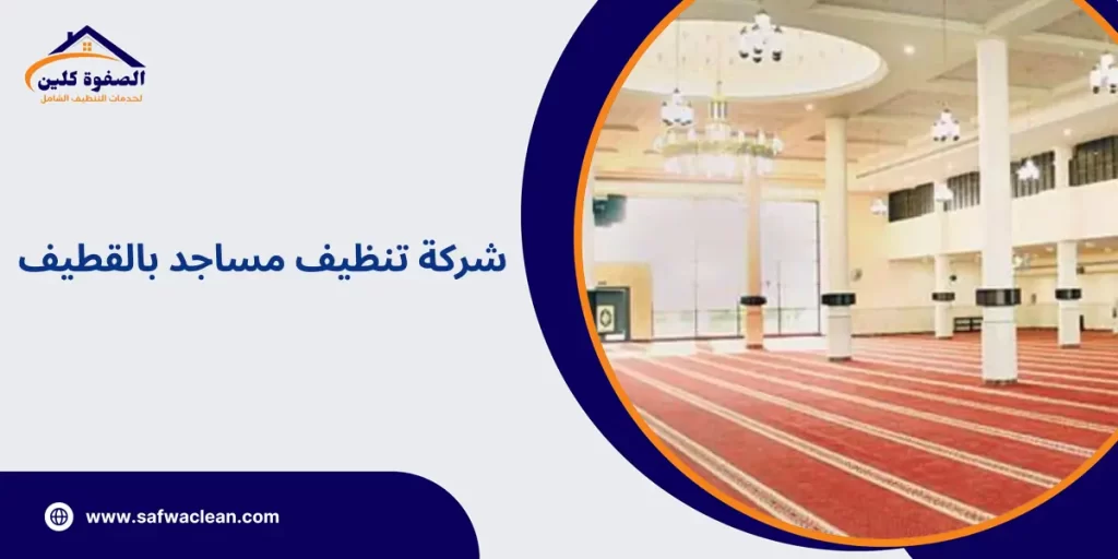 شركة تنظيف مساجد بالقطيف