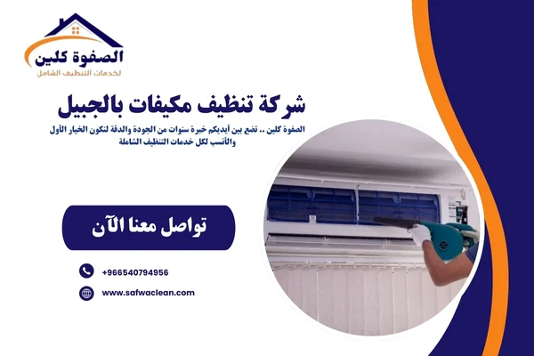 شركة تنظيف مكيفات بالجبيل