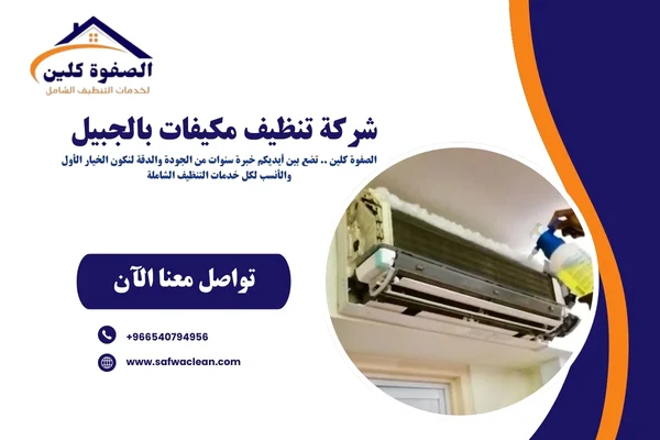 شركة تنظيف مكيفات بالجبيل