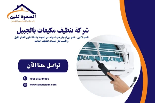 شركة تنظيف مكيفات بالجبيل