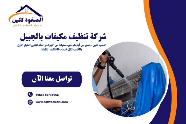 شركة تنظيف مكيفات بالجبيل