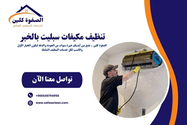 تنظيف مكيفات سبليت بالخبر