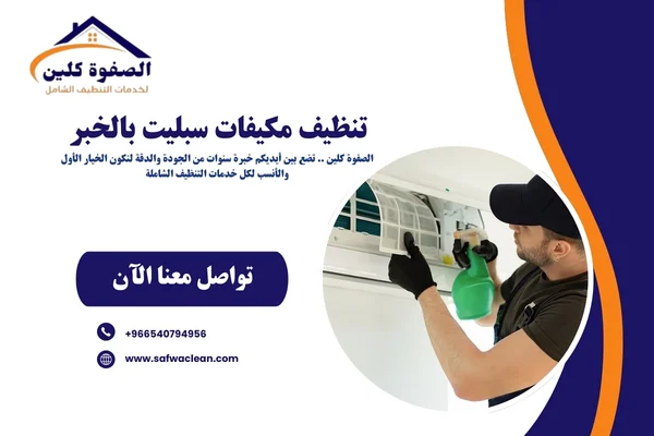 تنظيف مكيفات سبليت بالخبر