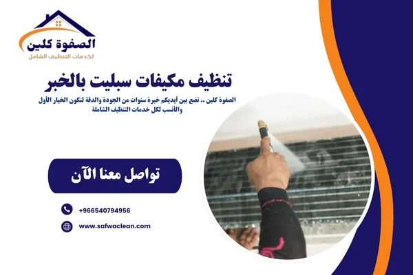 تنظيف مكيفات سبليت بالخبر