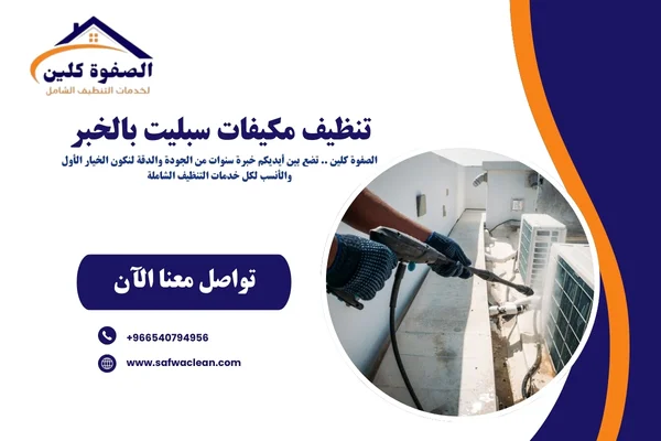 تنظيف مكيفات سبليت بالخبر