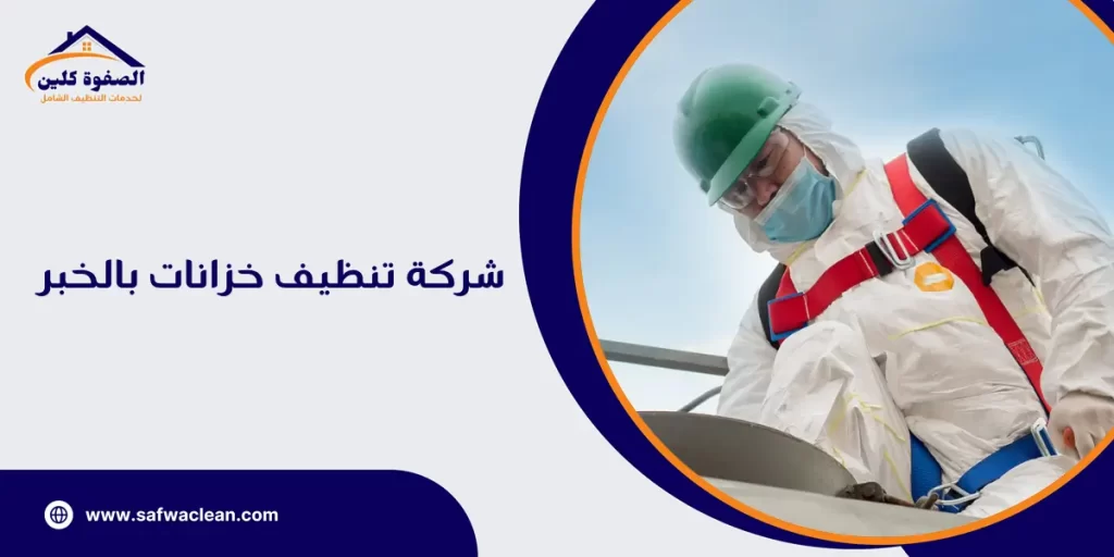 شركة تنظيف خزانات بالخبر