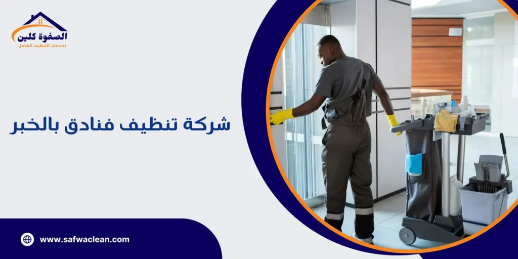شركة تنظيف فنادق بالخبر