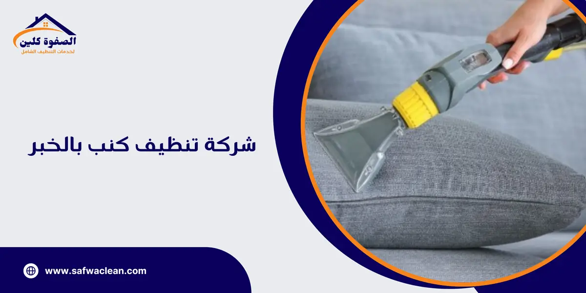 شركة تنظيف كنب بالخبر