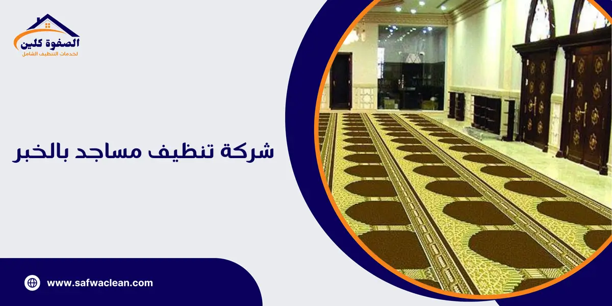 شركة تنظيف مساجد بالخبر  