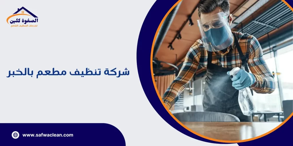 شركة تنظيف مطعم بالخبر  