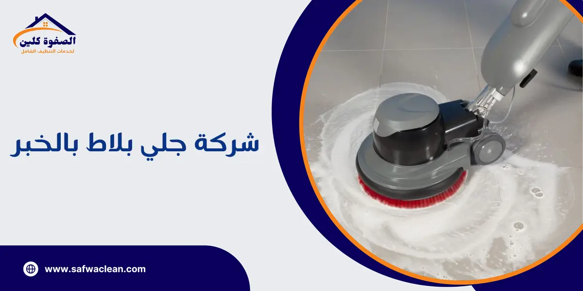 شركة جلي بلاط بالخبر