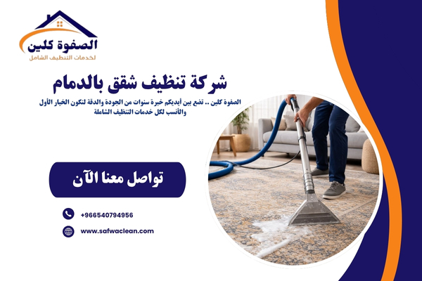شركة تنظيف شقق بالدمام