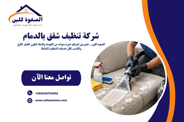 شركة تنظيف شقق بالدمام