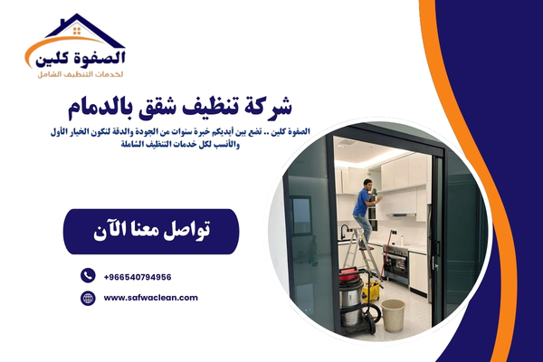 شركة تنظيف شقق بالدمام