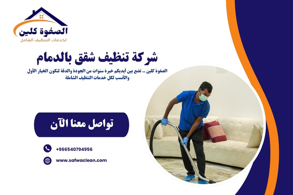شركة تنظيف شقق بالدمام