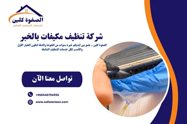 شركة تنظيف مكيفات بالخبر