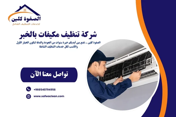 شركة تنظيف مكيفات بالخبر