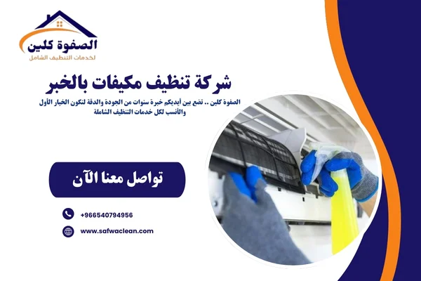 شركة تنظيف مكيفات بالخبر