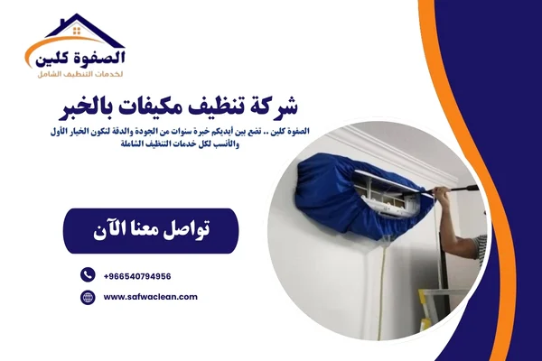 شركة تنظيف مكيفات بالخبر