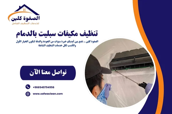 تنظيف مكيفات سبليت بالدمام