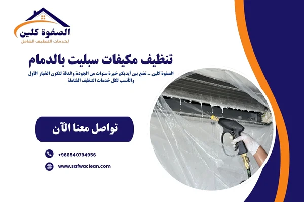 تنظيف مكيفات سبليت بالدمام