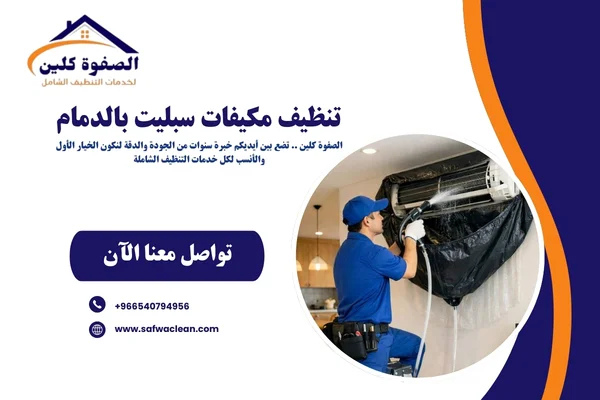 تنظيف مكيفات سبليت بالدمام