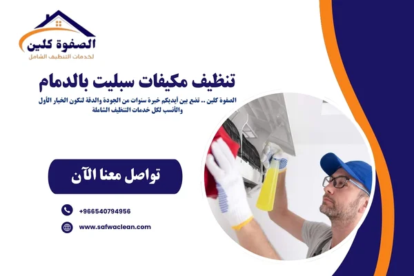 تنظيف مكيفات سبليت بالدمام