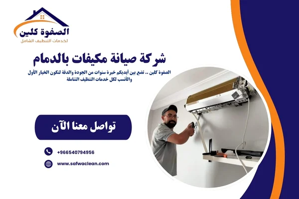 شركة صيانة مكيفات بالدمام