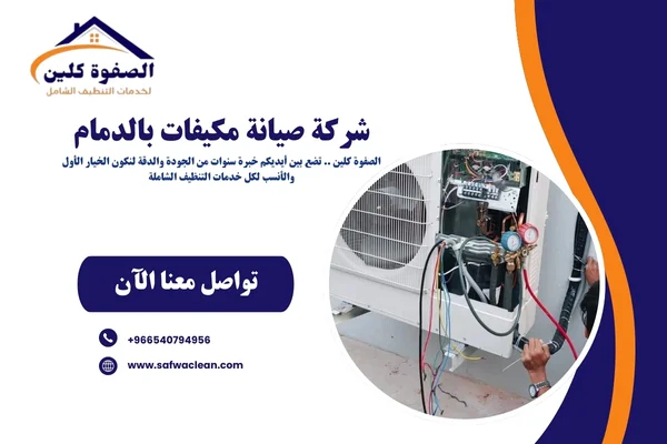 شركة صيانة مكيفات بالدمام